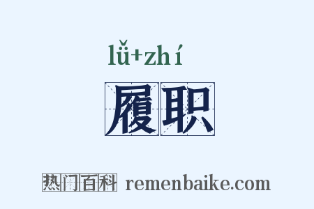 履职是什么意思的图片